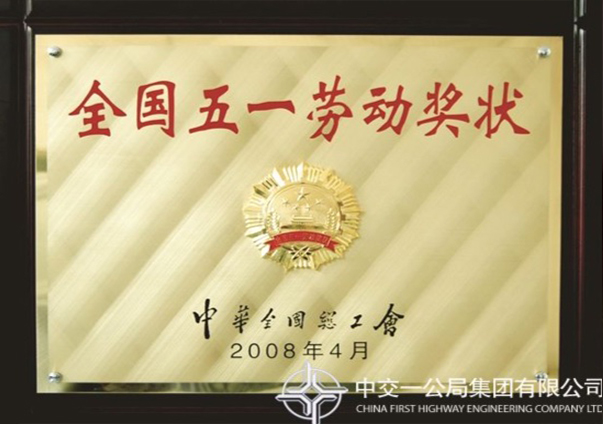 全国五一劳动奖章                                                                                                                                                                                                                                       